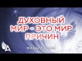 ДУХОВНЫЙ МИР – ЭТО МИР ПРИЧИН – Михаил Агеев