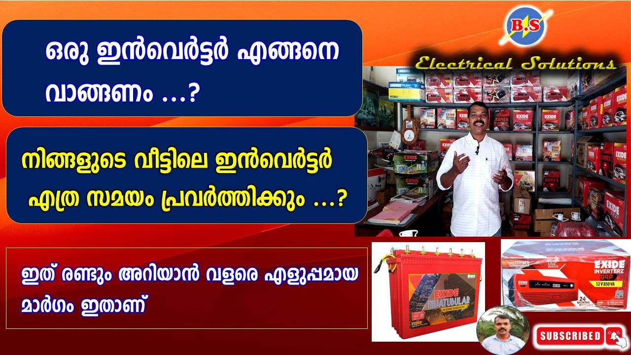 ഒരു ഇൻവെർട്ടർ എങ്ങനെ വാങ്ങണം /  നിങ്ങളുടെ വീട്ടിലെ ഇൻവെർട്ടർ എത്ര സമയം പ്രവർത്തിക്കും.