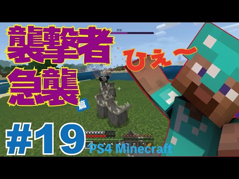 Minecraft素人実況 Ps4マイクラ だすクラ 19 襲撃者急襲 篇 Youtube