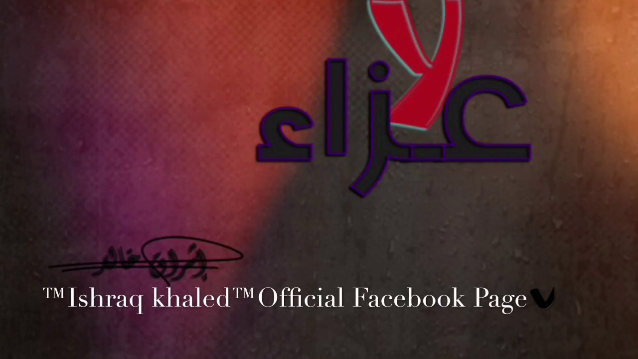 لاعزاء عود