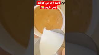 لاتيه ارت في كوبايه ايس كريم سبسكرايب بقا ?❤️واتفرج على الفيديو كامل ?  latteart shorts لاتيه_ارت