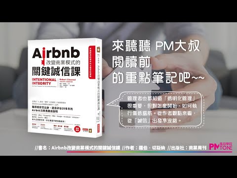 【PM讀書會】Airbnb改變商業模式的關鍵誠信課 【PM讀書會】Airbnb改變商業模式的關鍵誠信課