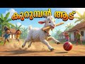 ക റ മ പൻ ആട മ മ മ Kurumban Aadu Kids Nursery Rhymes Mittayi 
