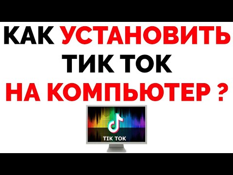 Как установить Тик Ток на компьютере ? | Скачать Tik Tok на ПК