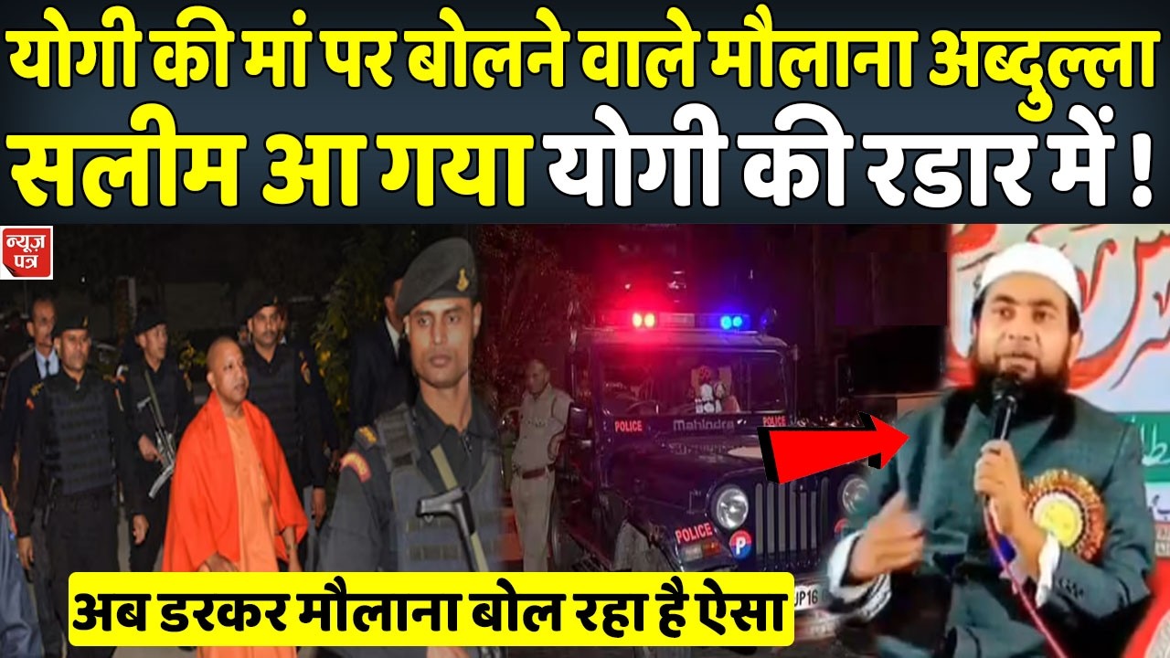योगी की मां पर अभद्र टिप्पणी करने वाला मौलाना पछता रह है | News Patra