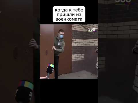 Когда военкомат тебя хочет, а ты его нет😅 #военкомат #призывники #повестка #армия #смешно