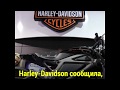 Конфликт Harley-Davidson и Дональда Трампа: а что случилось?