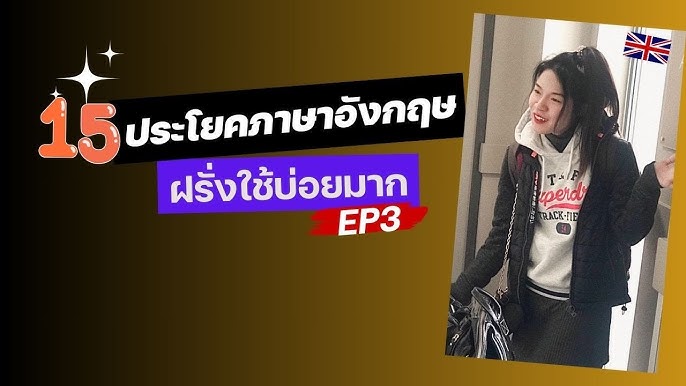 15 ประโยคภาษาอังกฤษง่ายๆฝรั่ง ใช้บ่อยมาก - YouTube 15 ประโยคภาษาอังกฤษง่ายๆฝรั่ง ใช้บ่อยมาก - Youtube