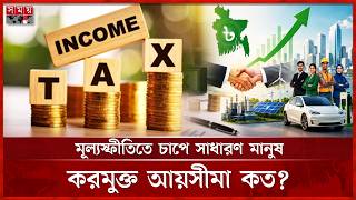 ৫ বছরের আয়কর রোডম্যাপ ঘোষণা সরকারের | Bangladesh Budget 2026 | Tax Free Income | Somoy TV screenshot 4