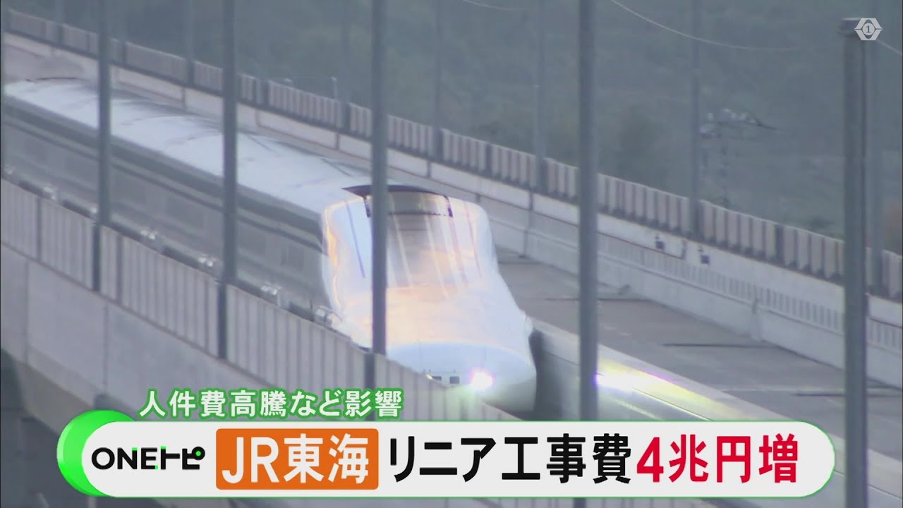 リニア中央新幹線の総工費 約4兆円増額し約11兆円となる見通し 沿線