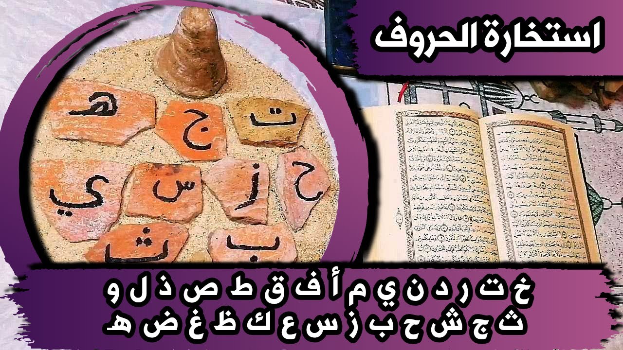 أستخارة بالحروف بالقرآن الكريم 📖 بطاقة زمنية مفتوحة شهر أغسطس 2025