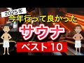 【2025年最新】行って良かったサウナベスト10