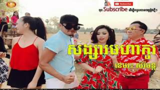 Video thumbnail of "សង្សារមហាកូរ ​​​ (ខេមរះ) song new  year 2016"