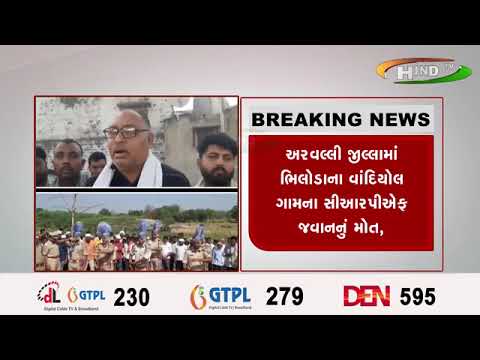 અરવલ્લી જીલ્લામાં ભિલોડાના વાંદિયોલ ગામના સીઆરપીઍફ જવાનનું મોત,