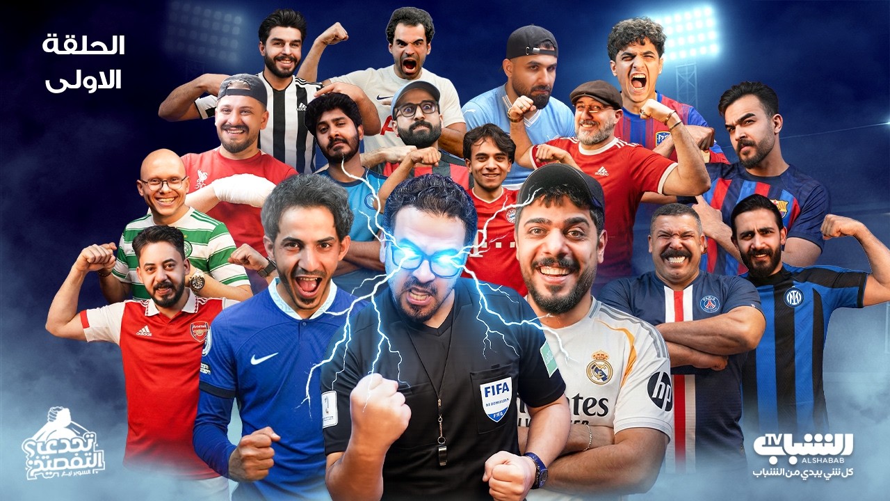 القرعة | تحدي التفصيخ SL - الدور الاول | الحلقة 1