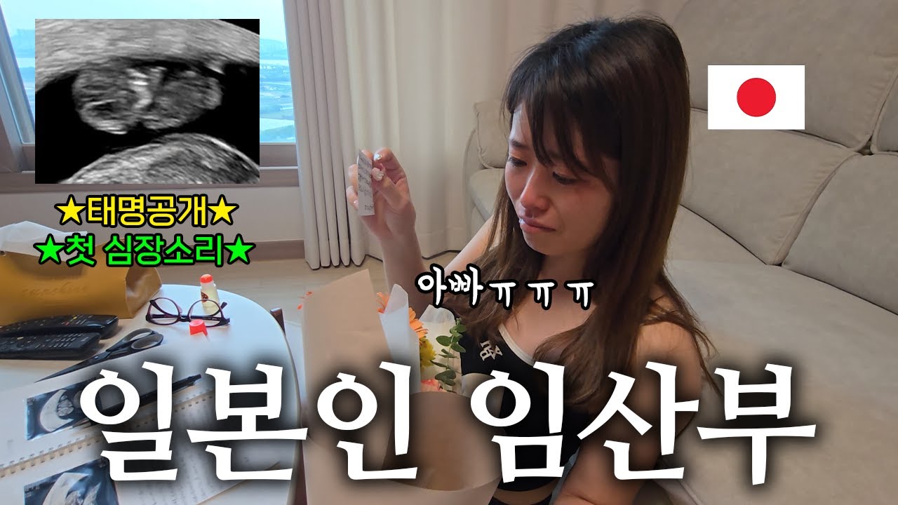 임신한 일본아내가 한국남편 때문에 오열한 이유 (태명, 심장소리, 첫 일본)