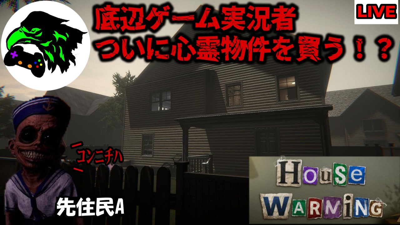 【HouseWarming】底辺ホラーゲーム実況者の新居が事故物件だったので探索する配信枠