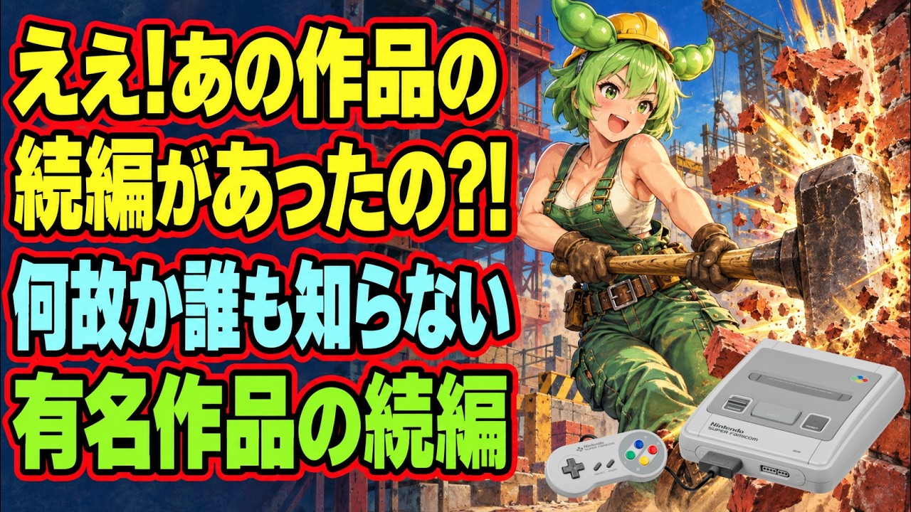 Super Famicom] What?! That game had a sequel?! 5 Obscure Sequels