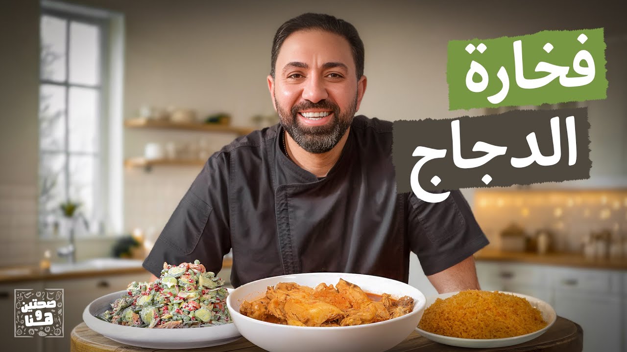 فخارة الدجاج بدبس الرمان زي المطاعم مع مفن الفواكه المجففة من الشبف خميس قويدر- صحتين وهنا