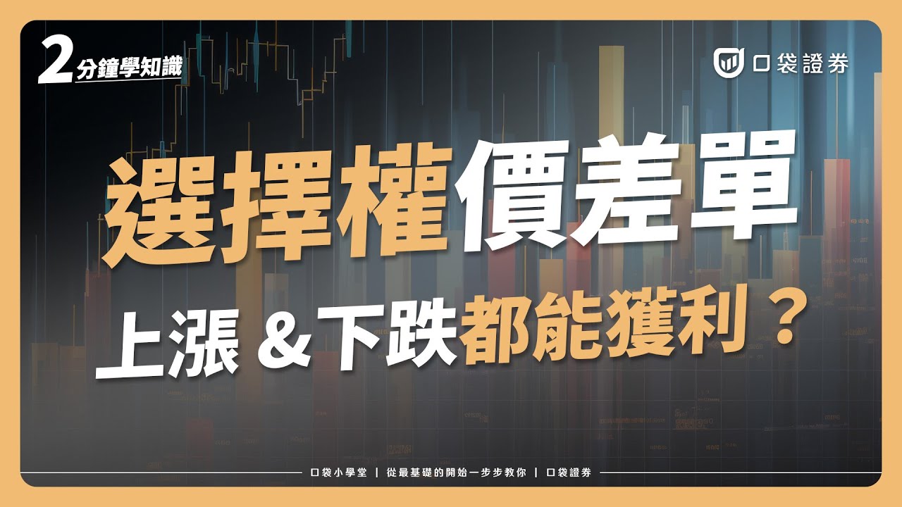 口袋小學堂EP60】選擇權該如何獲利？4個有效控制損益範圍的價差交易策略！-口袋學堂