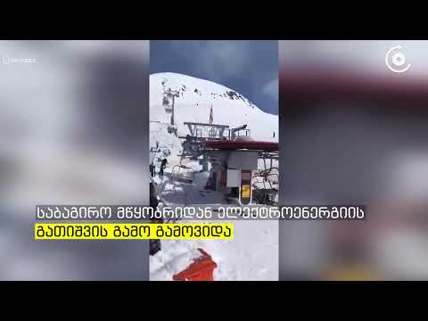 გუდაურში საბაგირო მწყობრიდან გამოვიდა   დაშავებულია 10 მდე ადამიანი