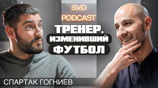 Философия футбола, интересные случаи с «Аланией», переговоры с Гуриевым. Спартак Гогниев.