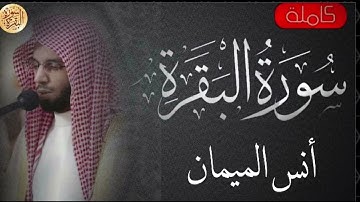 سورة البقرة كاملة انس الميمان   Sourat al baqara Anas Almaiman