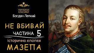 картинка: БОГДАН ЛЕПКИЙ - НЕ ВБИВАЙ - 5 ЧАСТИНА -ІСТОРИЧНА ЕПОПЕЯ 