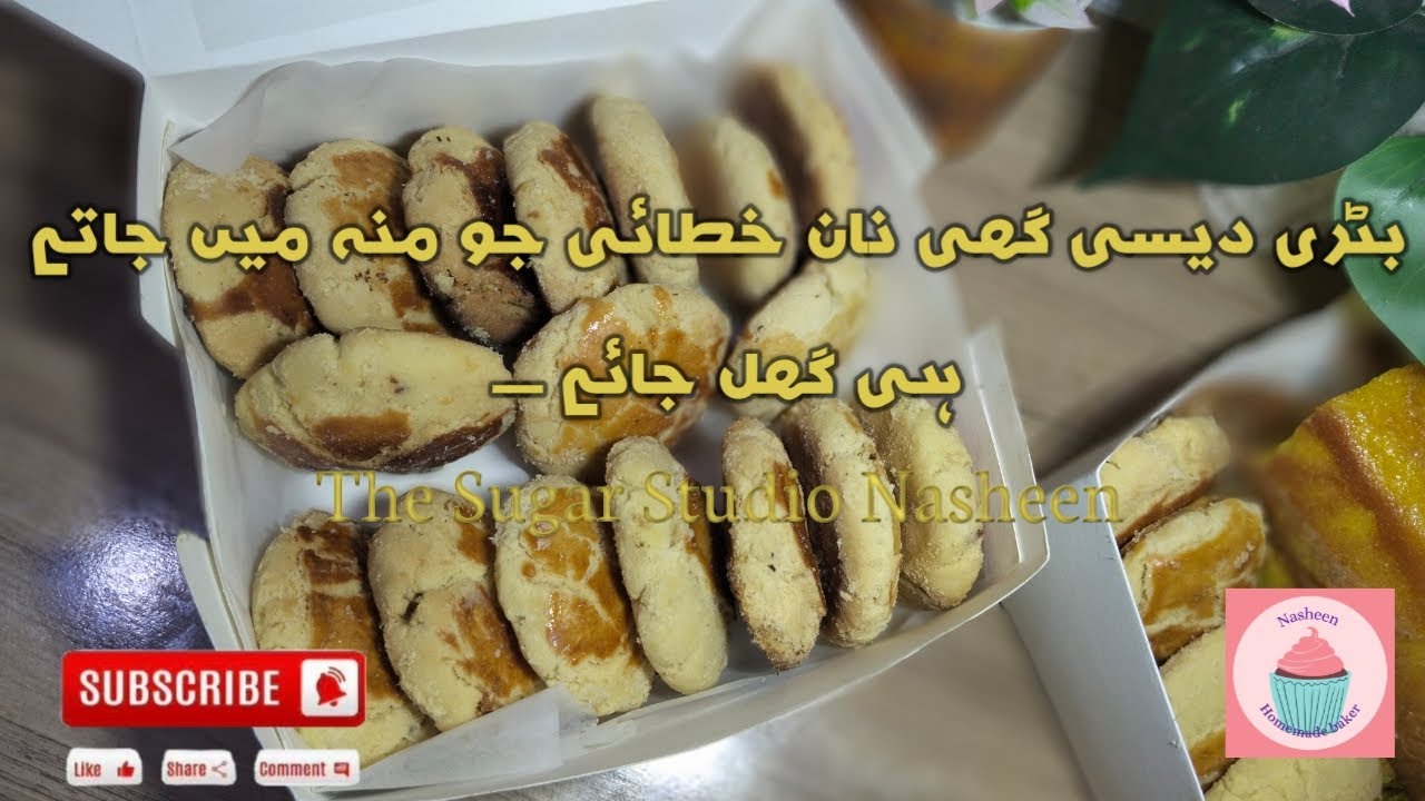 دیسی گھی مکھن  نان خطائی جو منہ میں جاتے ہی گھل جائے ۔۔۔۔