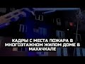 Кадры с места пожара в многоэтажном жилом доме в Махачкале