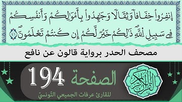 ختمة القران الكريم حدرا برواية قالون عن نافع | الصفحة 194 | القارئ عرفات الجميعي التونسي