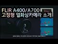 FLIR A400 A700 고정형 열화상카메라 소개
