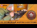 VIII Всероссийский оружейный форум в Костроме