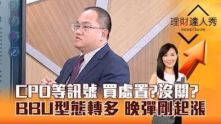 【理財達人秀】CPO等訊號 買處置？沒關？ BBU型態轉多 晚彈剛起漲｜李兆華、王建文 2026.08.11 part2