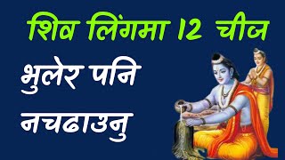 शिव लिङ्ग मा यी 12 वस्तु भुलेर पनि नचढाउनु ||Sombar Bart|| Sharwan Puja ||Jyotish Television