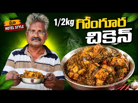 🔥 పక్కా కొలతలతో మా హోటల్ స్టైల్ 1/2kg గోంగూర చికెన్😋రుచి చూస్తే ఫిదా అయిపోతారు