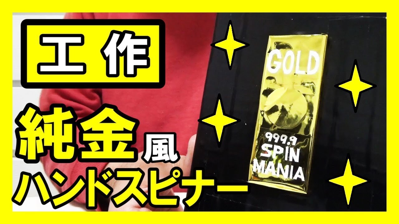 高級感】工作で『純金ハンドスピナー』を作る！【ケース付き】｜Let's