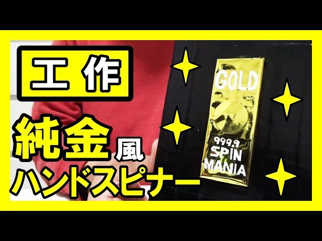 高級感】工作で『純金ハンドスピナー』を作る！【ケース付き】｜Let's