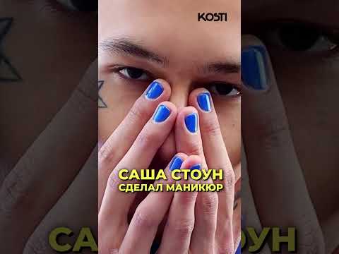 САША СТОУН СДЕЛАЛ МАНИКЮР 😳 #звезды #новости #сашастоун