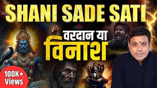 साढ़ेसाती का खेल: किसे देगी राज, किसे करेगी बर्बाद। Shani Sade Sati Remedies। Saturn Planet Secrets