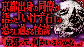 【怖い話】京都出身者が語った『いけず石』の恐ろしい怪談…。いけず石に纏わるゾッとする呪い…『京都に纏わる怖くて奇妙で不思議な話３話』【ゆっくり怖い話作業用/睡眠用】