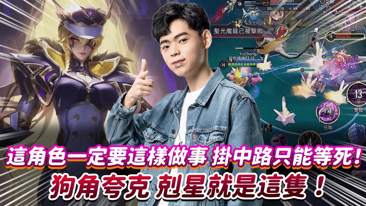 【傳說對決】這角色一定要這樣做事 掛中路只能等死！狗角夸克 剋星就是這隻 ！【0322】