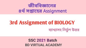 জীববিজ্ঞান ৪র্থ সপ্তাহের এসাইনমেন্ট || জীবনীশক্তি || 4th week Biology assignment || SSC 2021 Batch