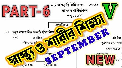 Class 5 Health and physical education(স্বাস্থ্য ওশারীরশিক্ষা)Model Activity part6@GuidewithTatha