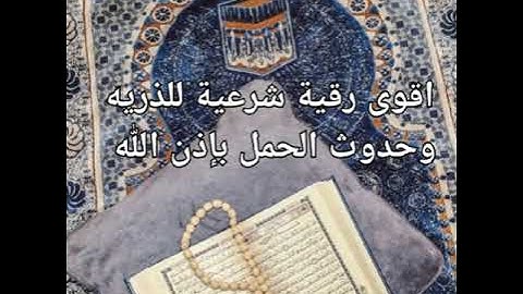 اقوى رقية شرعية للذريه وحدوث الحمل بإذن الله