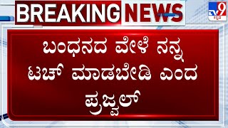 Prajwal Revanna Arrested: ಬಂಧನದ ವೇಳೆ ಅಧಿಕಾರಿಗಳಿಗೆ ನನ್ನ ಟಚ್ ಮಾಡಬೇಡಿ ಎಂದ ಪ್ರಜ್ವಲ್! | #TV9D