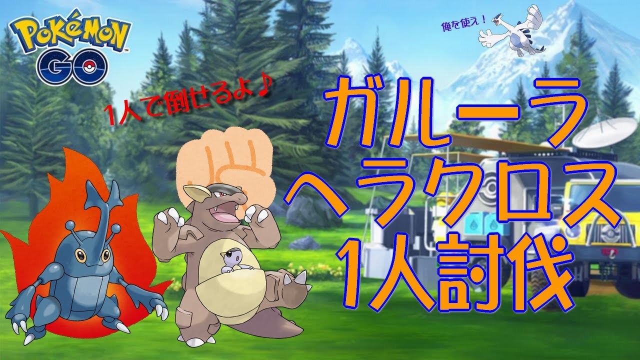 ポケモンgo ガルーラ ヘラクロス1人討伐 ウルトラアンロックパート2 空間 Youtube ポケモンgo ガルーラ ヘラクロス1人討伐 ウルトラアンロックパート2 空間 Youtube