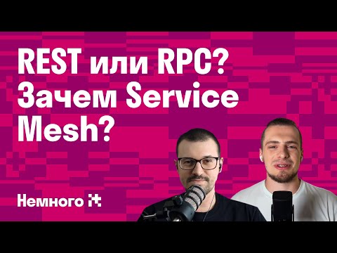 REST или RPC лучше? Service Mesh зачем нужен? Плюсы и минусы gRPC, и немного о Nats / Немного IT #7