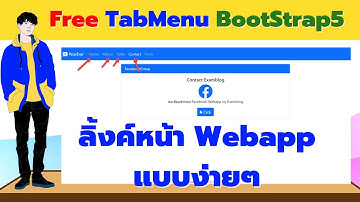 Webapp Menu Bootstrap5 Switching Html Page -เปลี่ยนหน้าเว็บแอพแบบง่ายๆ