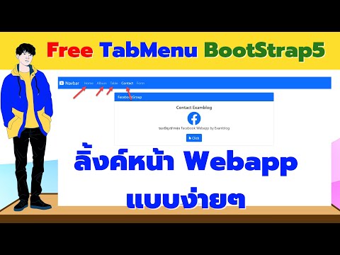 Webapp Menu Bootstrap5 Switching Html Page -เปลี่ยนหน้าเว็บแอพแบบง่ายๆ
